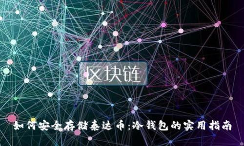 如何安全存储泰达币：冷钱包的实用指南