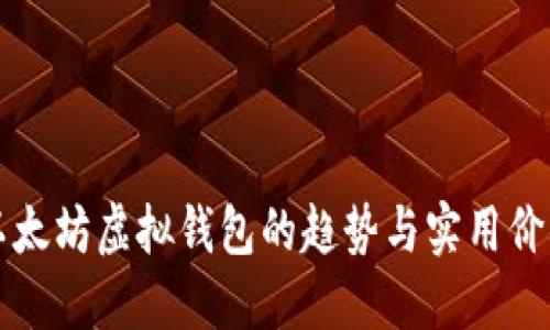 未来以太坊虚拟钱包的趋势与实用价值探讨