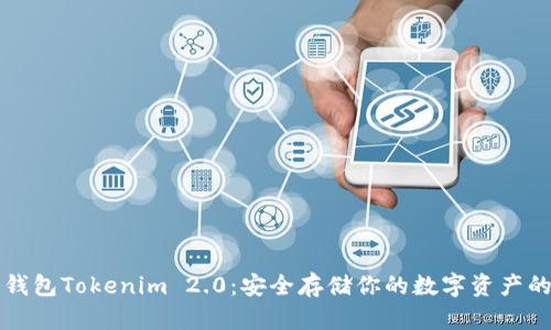 以太坊冷钱包Tokenim 2.0：安全存储你的数字资产的最佳选择