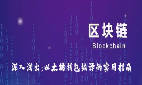 深入浅出：以太坊钱包编译的实用指南