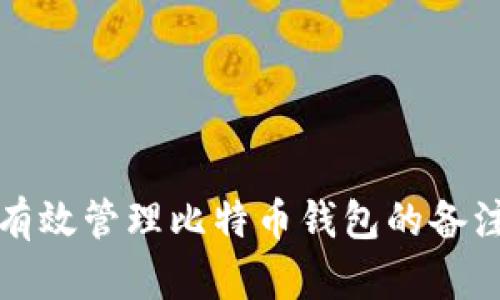 如何有效管理比特币钱包的备注功能