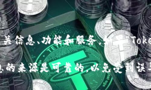关于“Tokenim 2.0”是否会有官网，这个问题的答案可能会随着时间的推移而有所变化。通常来说，许多新项目在推出时会设立官方网站，以提供相关信息、功能和服务。如果“Tokenim 2.0”是一个正在开发或即将推出的项目，建议您保持关注其最新动态，可以通过社交媒体、加密货币论坛、行业新闻网站等途径获取相关信息。

另外，您也可以通过相关的社交媒体平台或社区（如Telegram、Twitter等）进行查找，看看是否有项目方或相关人士发布过相关信息。确保获取信息的来源是可靠的，以免受到误导。