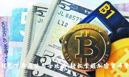 LT钱包下载与使用全攻略：轻松掌握加密货币管理