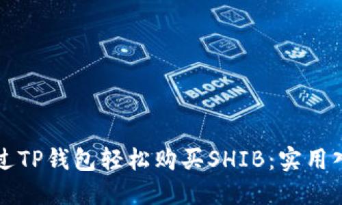 如何通过TP钱包轻松购买SHIB：实用入门指南