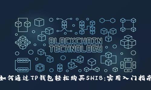 如何通过TP钱包轻松购买SHIB：实用入门指南