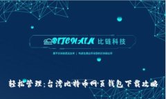 轻松管理：台湾比特币网