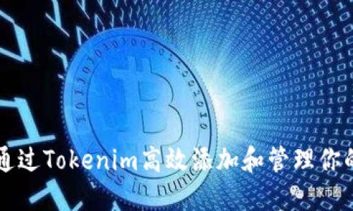 如何通过Tokenim高效添加和管理你的领币