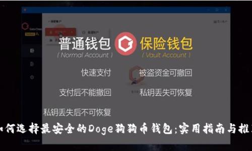 如何选择最安全的Doge狗狗币钱包：实用指南与推荐