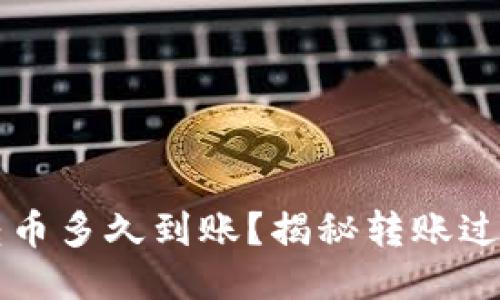 以太坊钱包转币多久到账？揭秘转账过程与时间因素