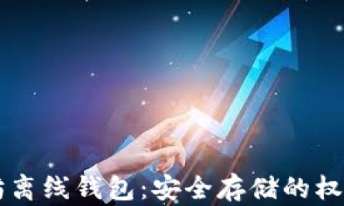
以太坊离线钱包：安全存储的权威指南