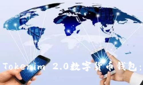 如何下载和使用Tokenim 2.0数字货币钱包：一个全面的指南