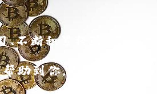 如何将Tokenim 2.0提币到交易所：一步一步的实用指南

Tokenim 2.0, 提币, 交易所/guanjianci

引言
在这个数字货币迅猛发展的时代，越来越多的人开始关注加密货币的投资和交易。而Tokenim 2.0作为一种新兴的数字资产，吸引了大量用户的目光。如果你正想着如何将Tokenim 2.0提币到交易所，那么你来对地方了！在这篇文章中，我将为你提供一份详细的指南，帮助你轻松完成提币操作。

了解Tokenim 2.0
首先，了解Tokenim 2.0的基本概念是很重要的。Tokenim 2.0是一种基于区块链技术的数字资产，致力于提供快速、安全的交易体验。作为一名参与者，我记得第一次接触这种新兴的数字货币时，总是充满了好奇和疑虑。如今，随着对它的深入了解，我认识到Tokenim 2.0不仅仅是一种投资手段，更是一个体现技术进步的产品。

选择合适的交易所
在将Tokenim 2.0提币到交易所之前，选择一个可靠的交易所至关重要。许多交易所支持Tokenim 2.0，但并不是所有的交易所都值得信赖。我小时候就喜欢研究各种商品，现在把这种兴趣转移到了数字货币上。通过对不同交易所用户评价和安全性的分析，我发现有几个交易所表现突出，值得推荐：
ul
  li交易所A：以其用户友好的界面和低交易费用著称。/li
  li交易所B：拥有良好的安全记录，受到广泛欢迎。/li
  li交易所C：提供多种交易对，适合各种交易策略。/li
/ul

准备工作
确定交易所后，就可以开始准备工作了。首先，你需要在所选的交易所注册一个账户。这一过程通常很简单，但一定要记得设置强密码，并启用双重验证，以保护你的账户安全。记得我第一次注册账户时，感到十分兴奋，这是一扇通往新世界的大门。

Tokenim 2.0钱包的设置
接下来，确保你拥有一个支持Tokenim 2.0的数字钱包。在数字资产交易中，安全性永远是第一位的。我曾经遇到过一次钱包被盗的经历，给我带来了巨大的损失。为了避免类似的事情再次发生，选择一个安全性高、备份方便的钱包是非常重要的。钱包设置完毕后，将Tokenim 2.0存入你的钱包中。

提币操作步骤
一切准备就绪后，我们可以进入提币操作的具体步骤。提币的过程其实很简单，主要包括以下几个步骤：
ol
  listrong登录你的Tokenim 2.0钱包：/strong确保你的钱包连接正常，并且可以查看到你的Tokenim 2.0余额。/li
  listrong获取交易所提币地址：/strong在你选择的交易所中，找到Tokenim 2.0的存款页面，复制提供的提币地址。这一步非常关键，正确的地址直接关系到你的资产安全。想当年我也曾因填写错误地址而犯下诸多错误。/li
  listrong进行提币操作：/strong在钱包中选择“提币”，输入交易所的提币地址和提币数量。务必要仔细检查，确保无误后再进行下一步。/li
  listrong确认交易：/strong交易一旦发送，就不能撤销。如果一切无误，确认交易。可以在钱包中查看交易状态。/li
/ol

等待确认
提币过程需要一些时间，通常在几分钟至几十分钟不等。用户可能会因为这段时间而感到焦虑，尤其是第一次进行提币时。我也曾站在电脑前不停刷新页面，生怕出现任何问题。整体而言，只要你确认信息无误，就基本没有问题。

提币成功后如何交易
提币成功后你的Tokenim 2.0就会出现在交易所的账户中，接下来就可以开始买卖交易了。在这方面，我强烈建议大家先学习一些基本的交易技巧。一开始我也是一头雾水，但通过不断学习和实践，我逐渐掌握了自己的交易风格。无论是短期交易还是长期投资，都有其独特的策略与技巧。

注意事项
在整个提币和交易的过程中，有几个注意事项需要格外关注：
ul
  li保持个人信息安全：不要轻易分享你的私钥和密码，保护自己的账户安全。/li
  li关注市场动态：数字货币市场波动较大，及时了解市场新闻，有助于做出更好的交易决策。/li
  li风险控制：合理设置止损和止盈点，以减少可能的损失。/li
/ul

总结
将Tokenim 2.0提币到交易所是一个相对简单的过程，只要你遵循上述步骤并保持警惕，便能够安全无误地完成交易。同时，记得在这个过程中不断学习、不断积累经验。每一次交易都是一个新的机会，让我们在数字货币的海洋中扬帆起航吧！

作为一个数字货币的参与者，与其说我在投资，不如说我在学习一门新语言。这不仅关乎金钱的增值，更是对科技进步的一次深刻体验。希望这篇指南能帮助到你，无论你是加密货币的新手，还是已经有所经验的交易者，都能在Tokenim 2.0的世界中找到属于自己的位置。