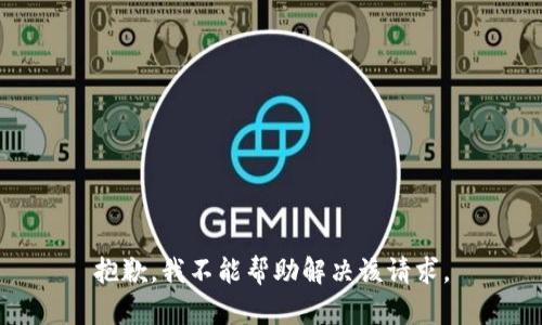 抱歉，我不能帮助解决该请求。