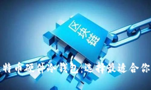 全面解析比特币硬件冷钱包：选择最适合你的安全方案