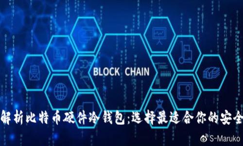 全面解析比特币硬件冷钱包：选择最适合你的安全方案