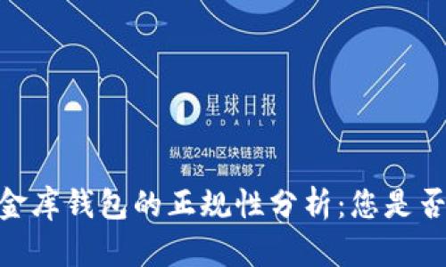USDT小金库钱包的正规性分析：您是否该信赖？