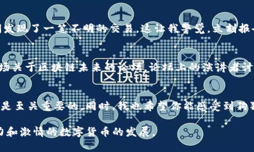   如何在IM钱包中安全存储狗狗币：实用指南 / 
 guanjianci IM钱包, 狗狗币, 数字资产 /guanjianci 

什么是IM钱包？
IM钱包是一种流行的数字资产钱包，允许用户方便地管理和存储各种虚拟货币，包括狗狗币。在进入区块链和加密货币的世界之前，我对这些新兴技术也充满了好奇与些许的恐惧。起初，我只是听说一些朋友用不同的钱包来存储他们的数字资产，比如比特币和以太坊，但狗狗币是什么？我小时候只听过狗狗狗的笑话，没想到现在它能成为一种可以存储和交易的货币。

狗狗币的魅力所在
狗狗币最初是作为一种“玩笑”货币推出的，但它的社区文化和友好的氛围吸引了很多人。狗狗币基于“狗狗”这个流行的网络迷因，给人一种轻松的感觉。在过去几年中，狗狗币的价值有了显著增长，这让我想起了当初购买比特币时的兴奋感。它不仅仅是一种投资，更是一种文化现象，因为它背后有一个活跃的社区，大家共同支持和推动这种货币的发展。

如何在IM钱包中设置和存储狗狗币
对于初学者来说，在IM钱包中设置狗狗币可能看起来有些复杂。在我第一次尝试的时候，也跌了不少跟头。不过，现在我把这段经历整理成了一个简单的指南，希望能对你有所帮助。

h4第一步：下载IM钱包/h4
首先，你需要在App Store或Google Play商店下载IM钱包。它的界面友好，适合所有年龄段的用户。在下载完成后，不要急于打开，先仔细阅读用户协议，确保你理解其中的条款。

h4第二步：创建钱包/h4
打开IM钱包后，你需要创建一个新的钱包。在这一步，你会被要求设置一个强密码和备份你的助记词。这里非常重要，因为这是你未来能否安全找回钱包的关键。第一次设置时，我也因为忘记备份而痛苦不已，因此一定要小心谨慎。可以把助记词写下来，放在一个安全的地方。

h4第三步：获取狗狗币地址/h4
现在，你已经创建了钱包，接下来就可以获取你的狗狗币地址了。在IM钱包的“资产”页面，你可以找到狗狗币的选项，点击“接收”，系统会生成一个地址供你使用。你也可以通过扫描二维码的方式来接受其他用户发送的狗狗币。这让我想起了去年参加的一场加密货币聚会，当时大家用手机互相扫码转账，场面非常热闹。

h4第四步：存入狗狗币/h4
有了狗狗币地址，你就可以通过交易所或其他钱包将狗狗币转入IM钱包了。在这一步，建议你在转账前确认地址的准确性，千万不要有任何错误。记得，我有一次因手滑输入了错误的地址，结果损失了20个狗狗币，那时真的心痛无比。

安全措施和注意事项
在加密货币的世界里，安全总是第一位的。为了保护你的IM钱包，我们需要采取一些额外的措施。

h4使用两步验证/h4
IM钱包支持两步验证，这在账户安全上是一个不错的保障。务必开启这个功能，因为它能在你每次登录时增加一个额外的安全层。我记得当我第一次启用这个功能时，觉得多了一份安心，毕竟现在网络安全问题层出不穷，谁也不想成为被盗的受害者。

h4避免公共Wi-Fi/h4
在使用IM钱包时，尽量避免在公共Wi-Fi网络下进行任何交易。这不仅是对你自己资产的保护，也是一种对数据和隐私的保护。最近我对这点深有体会，之前在一家咖啡店上网时，看到旁边有人在无线网络上频繁交易，真让我担心那是一个被攻击的目标。

h4定期检查地址和交易记录/h4
就像你定期检查银行账户一样，最好定期登录IM钱包查看交易记录，确保没有未经授权的交易。一旦发现任何异常，立刻联系IM钱包的客服。记得我有一次无意间发现了一笔不明的交易，这让我警觉，立刻报告了客服，他们的反应非常及时，让我觉得非常安心。

未来的展望：狗狗币的潜力
随着区块链技术的发展，狗狗币也在不断进化。在我看来，未来的狗狗币可能不仅仅是一种投资工具，更可能在支付和交易中扮演更重要的角色。我曾经参加过一场关于区块链未来的论坛，论坛上的演讲者讨论了狗狗币作为小额支付的一种可能性。想象一下，未来你可以用狗狗币在超市购物或者在线购买商品，那将是多么方便的事情。

总结
在IM钱包中存储狗狗币，其实并没有想象中那么复杂。通过一步一步的设置和注意事项，你也可以安全地管理自己的数字资产。在这个过程中，意识到安全和谨慎是至关重要的。同时，我也希望你能感受到狗狗币背后的文化和魅力。在这个数字化的时代，不仅要学会如何投资，更要明白其中的乐趣和意义。我相信，在未来，狗狗币将会发挥更加重要的作用。

最后，我希望我的这些经历和观点能帮助到你，让你在存储和使用狗狗币的过程中更加从容与自信。无论你是新手还是老手，希望我们都能一同见证这种充满潜力和激情的数字货币的发展。