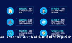 揭秘 Tokenim 2.0：自动充提
