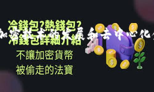 在讨论Near钱包是否能充其他币之前，首先让我们了解什么是Near钱包以及其基本功能。

Near钱包简介
Near钱包是基于Near协议的一款加密货币钱包。它不仅为用户提供了存储、管理NEAR代币的功能，而且还支持将代币用于分散应用（DApps），使得用户能够参与各种去中心化的金融和其他应用。由于Near协议强调用户友好性，Near钱包允许用户通过简单的接口轻松管理他们的资产。

Near钱包的币种支持
关于Near钱包是否能够充其他币，答案是相对复杂的。Near钱包本质上是一个主要用于NEAR代币及其生态系统内其他代币的存储工具。然而，它是否支持充其他币种的确取决于具体的钱包版本和其当前的集成状态。

例外情况下，用户可以通过交换功能将众多不同的加密货币转换为NEAR代币，进而使用Near钱包进行管理。比如，某些中心化交易所（如Binance、Coinbase等）允许用户将比特币、以太坊等其他币种兑换成NEAR，然后再转入Near钱包。

如何在Near钱包中使用其他币
如果你希望在Near钱包中管理非NEAR代币，可以按照如下步骤操作：
ol
    listrong选择合适的交易所：/strong选择一个支持你所持币种和NEAR的交易平台，进行兑换。/li
    listrong提取NEAR代币：/strong将交易所中兑换后的NEAR代币提取到你的Near钱包地址中。/li
    listrong使用DApps：/strong访问Near生态系统中的各种去中心化应用，根据需求进行操作。/li
/ol

个性化观点与经历
在我使用加密货币的旅程中，曾经面临过类似的问题。那时，我想将一些存有的以太坊兑换成靠近我兴趣而投资的NEAR。在网上查找信息时，了解到如何通过几个简单的步骤利用交易所完成转换。我记得当时的体验有些复杂，但看到资产成功转移到Near钱包时，那份欣喜的感觉让我感受到了加密世界的活力。

总结与展望
虽然Near钱包主要设计用于NEAR代币及其生态系统内的代币，但通过将其他币种兑换为NEAR的方式，依然可以在该钱包中进行管理。随着加密技术的发展和去中心化金融的普及，未来可能会有更多的钱包支持多种不同的币种，让用户享受更大的便利。

所以，总的来说，Near钱包本身并不能直接充其它币，但可以通过交易所兑换的方式间接实现，希望这一信息能帮助到你！
