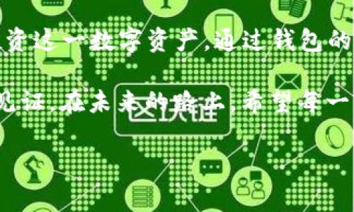 2016年，瑞波币（XRP）的价格相对较低。根据加密货币市场的历史数据，瑞波币的价格在2016年的某些时候确实非常便宜，通常在几美分的范围内。以下是一些关于2016年瑞波币钱包以及其他相关信息的分析。

### 瑞波币（XRP）简介

瑞波币是由瑞波公司（Ripple Labs Inc.）开发的一种数字资产，它旨在通过去中心化的支付网络实现快速和低成本的国际转账。与其他数字货币相比，瑞波币主要定位于金融机构和跨境支付市场，因此它的市场表现与传统金融市场有着密切联系。

### 2016年瑞波币的价格走势

在2016年，瑞波币的价格波动比较明显，但总体来说相对较低。年初时，瑞波币的价格大约在0.006美元到0.01美元之间。随着市场对瑞波币认识的加深以及瑞波与多家金融机构的合作，价格在年末有所上涨，接近了0.25美元的水平。这一时期的价格波动为后来的大幅上涨奠定了基础。

瑞波币钱包的实用价值

使用一个加密货币钱包来存储和管理瑞波币是至关重要的。钱包的安全性和易用性直接影响到用户的投资体验和资产安全。2016年是瑞波币成长的关键时期，虽然价格相对较低，但很多用户开始关注这一新兴的数字资产。因此，选择一个合适的钱包来存储瑞波币，也是一个必要的步骤。

如何选择瑞波币钱包

在选择瑞波币钱包时，有几个关键因素需要考虑：

ul
    listrong安全性：/strong选择一个具有良好声誉和强大安全功能的钱包是非常重要的。查看钱包是否支持两步验证、密码保护和私钥管理等功能。/li
    listrong用户体验：/strong钱包的界面是否友好也是一个重要的考量因素。一个简单易用的钱包能够帮助新手用户更快上手。/li
    listrong兼容性：/strong确保钱包能够与多个平台兼容（如电脑、手机），以便于随时随地管理您的数字资产。/li
/ul

个性化观点：我的加密货币之旅

回想起我刚接触加密货币的时候，瑞波币就在我的投资列表中。虽然在我开始投资的那年，瑞波币的价格非常低，但我依然认为它具备巨大的潜力。那时我迷上了区块链技术，也深刻意识到这项技术将如何改变传统金融体系。无论是投资还是使用，我都对瑞波币的未来充满期待。

瑞波币的优势与挑战

瑞波币的优势在于其传输速度快、费用低。相较于比特币等传统加密货币，瑞波币的交易确认时间通常在几秒钟之内，这对跨境支付来说极为重要。然而，瑞波币也面临着许多挑战，例如监管政策的不确定性和与其他竞争币种之间的竞争。

我记得当时，许多人对瑞波币持观望态度，但我却选择了相信这一新兴市场的前景。通过不断学习和关注市场动态，我的投资知识也在与时俱进。每当我看到瑞波币的价格上涨，心中总会涌起一阵欣喜。

总结：2016年的瑞波币之路

2016年的瑞波币无疑是一个重要的起点。尽管那时的价格低廉，但它的技术和市场价值逐渐被认可，使得越来越多的人关注并投资这一数字资产。通过钱包的选择和管理，我也在这一过程中积累了一些经验，建立了自己的投资理念。

如今回想起那段经历，仿佛仍能感受到当时的激动与期待。每个投资者的旅程都是独一无二的，而这些经历都成为了我们成长的见证。在未来的路上，希望每一个人都能抓住机遇，实现自己的财务自由。

这样的内容既展示了瑞波币的历史和钱包的实用性，也融入了个人经历和情感，使得整篇文章更具吸引力和感染力。