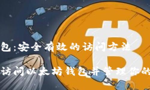 以太坊钱包：安全有效的访问方法

如何安全访问以太坊钱包并管理你的数字资产