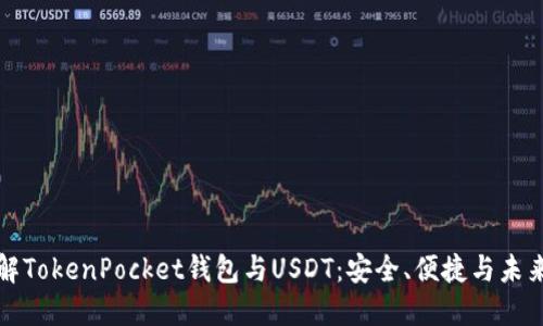 深入了解TokenPocket钱包与USDT：安全、便捷与未来的思考