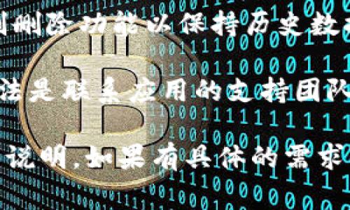 关于Tokenim 2.0的记录是否可以删除，这一问题的答案通常取决于应用的具体设计和相关的用户权限设置。以下是一些可能的情况：

1. **应用设计**：某些应用可能会提供用户删除记录的功能，以便于用户管理自己的数据。如果Tokenim 2.0设计中包含有这样的功能，用户将可以手动删除不再需要的记录。

2. **数据保护法规**：在某些地区，法律法规（如GDPR）会要求应用允许用户删除他们的个人数据。在这种情况下，Tokenim 2.0可能会遵循这样的法律要求，允许用户删除特定的记录。

3. **保存历史的需要**：在某些情况下，使用记录可能会很重要，应用可能会限制删除功能以保持历史数据记录。在这种情况下，即使用户希望删除某些记录，应用也可能不会提供此功能。

4. **联系支持团队**：如果你不确定如何处理Tokenim 2.0中的记录，最好的方法是联系应用的支持团队，以了解是否可以删除记录以及如何操作。

建议检查Tokenim 2.0的用户手册或帮助中心，通常会提供关于数据管理的详细说明。如果有具体的需求或不确定的地方，联系应用的客服也是个不错的选择。