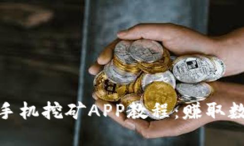 轻松上手以太坊手机挖矿APP教程：赚取数字货币的新机遇