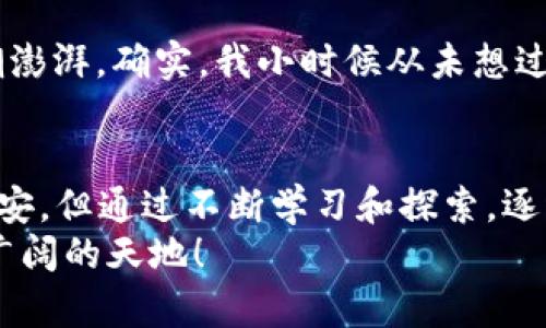   如何通过TP钱包购买以太坊：简单易懂的指南 / 
 guanjianci 以太坊, TP钱包, 加密货币 /guanjianci 

引言
在过去的几年里，区块链技术的发展引发了人们对加密货币的极大关注，尤其是以太坊（Ethereum）。作为一种以智能合约和去中心化应用为关键特色的加密货币，以太坊不仅在全球范围内获得了众多投资者的青睐，还在金融、游戏、艺术等领域展现了无限的潜力。而对于想要加入这场革命的人来说，购买以太坊是迈出的第一步。今天，我们将深入探讨如何通过TP钱包来购买以太坊，以及在这一过程中需要注意的各种细节。

什么是TP钱包？
TP钱包是一款支持多种数字货币的移动端钱包，尤其以其对以太坊的兼容性而广受欢迎。它不仅提供了便捷的资产管理功能，还允许用户直接进行交易。使用TP钱包，不论是初学者还是经验丰富的投资者，都能相对轻松地管理加密资产。对我而言，TP钱包的界面友好，操作直观，非常适合那些刚刚入门加密货币的人。想象一下，那时候初次尝试加密货币时的懵懂和期待，TP钱包正是那一段旅程的良好伴侣。

如何创建TP钱包
在你能开始购买以太坊之前，需要先创建一个TP钱包。这个过程十分简便。
1. **下载TP钱包**：你可以在App Store或Google Play中搜索“TP钱包”并下载。
2. **创建新钱包**：打开应用后，选择“创建新钱包”。
3. **备份助记词**：系统会生成一组助记词，务必将其备份，确保安全存放。这是你钱包的核心，如果丢失就无法找回。
4. **设置密码**：创建一个安全的密码，用以保护你的钱包安全。
个人化建议：我在创建钱包时，特别注意备份助记词，尽量避免只存储在电子设备上。曾经有朋友因为手机丢失而错失了许多数字资产，这让我意识到纸质备份的重要性。

如何在TP钱包中购买以太坊
创建好钱包后，接下来就是购买以太坊的环节。
1. **进入购买界面**：在TP钱包主界面，选择“购买”选项。
2. **选择以太坊**：在币种选择中选择以太坊，用户可以查看当前的市场价格。
3. **输入购买金额**：可以根据自身需求输入想要购买的金额，TP钱包会自动计算出需要支付的金额。
4. **确认支付方式**：TP钱包提供了多种支付方式，包括信用卡、支付宝等。选择适合自己的支付方式并按提示进行操作。
5. **截图保存**：在完成购买后，建议保存一份交易截图，以备不时之需。
我记得第一次使用这些支付方式时有些紧张，总是担心会出错。但实际操作下来，发现界面设计得非常友好，完全没有我想象中的困难。

购买后的注意事项
完成以太坊的购买后，还有一些事项需要特别关注：
1. **安全性**：务必确保你的钱包密码和助记词安全，不要轻易分享给他人。
2. **定期检查钱包**：定期登录钱包，检查资产情况和交易记录，以防出现异常。
3. **了解市场动态**：加密货币市场波动大，及时关注市场动态，合理规划投资。
当我了解到加密货币市场的复杂性时，我意识到仅仅购买并存放是不够的，必须要关注市场的动态和走势。正因为这份关注，才让我在投资方面做出了更为明智的选择。

以太坊的未来展望
以太坊的去中心化金融（DeFi）和非同质化代币（NFT）等领域的快速发展，让我感到一阵兴奋。想象一下，未来的金融世界可能完全被这种去中心化的技术所重塑，而作为这个变革的一份子，让我心潮澎湃。确实，我小时候从未想过自己的业余时间会投入到这样一项技术中，但此刻，我充满期待！

总结
通过TP钱包购买以太坊并不是一件复杂的事，可以说，同样的流程，随着时间的推移，逐渐成为一种习惯。它的便利性促使我更积极地参与加密资产的管理与投资。虽然在这个过程中也有过迷茫和不安，但通过不断学习和探索，逐渐形成了自己对这个市场的理解和看法。
希望这篇文章除了提供具体的购买指南外，还能鼓励更多的人加入这个充满可能性的加密货币世界。无论你是怀着投资的目的，还是想要感受这份技术带来的改变，勇敢迈出一步，或许就会发现更广阔的天地！