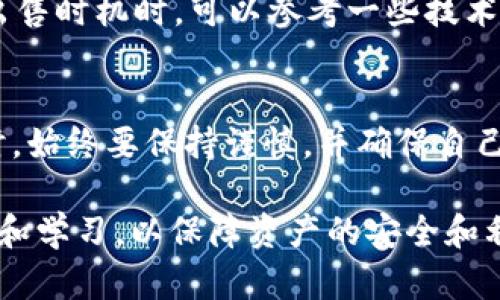 出售Tokenim2.0并兑换为USDT的过程，包括以下几个步骤。请注意，在进行交易时，务必确保在安全可靠的平台上操作，并遵循相关法律法规。

步骤一：选择交易平台
首先，您需要找到一个支持Tokenim2.0交易的加密货币交易平台。一些流行的交易所如币安、火币和OKEx等可能会支持该资产。在选择平台时，请查阅用户反馈和平台的安全性，确保您的资产安全。

步骤二：注册并完成验证
在选择好交易平台后，您需要注册一个账户，并可能需要完成身份验证。这通常包括提供您的身份证明（如身份证或护照）、联系方式及其他相关信息。验证过程可能需要一段时间，您可以根据平台的要求提前准备好所需的文件。

步骤三：充值Tokenim2.0
完成注册后，您需要将您持有的Tokenim2.0充值至交易所账户。通常，交易所会提供一组地址，您需将Tokenim2.0发送到该地址。请仔细检查地址的准确性，以免造成资产损失。

步骤四：在交易所内进行交易
资金到账后，您可以在交易所内找到Tokenim2.0的交易对，例如Tokenim2.0/USDT。在交易界面上，选择“卖出”并输入您希望出售的Tokenim2.0数量，系统会显示相应的USDT数量。确认无误后，提交订单。

步骤五：提取USDT
订单完成后，您的账户中将会获得相应数量的USDT。如果您希望将USDT提取至自己的钱包或其他平台，需要点击提币选项，输入目标地址及提取数量，并确认交易。

个人化经验分享
在我刚接触加密货币交易的那段时间，其实也遇到了不少困难。我记得第一次尝试在交易平台上卖出一种代币时，心里忐忑不安，生怕出错。为了确保安全，我特意去找了坛子上的帖子，学习每一步该如何操作。最终，当我顺利完成交易并将资产提取出来时，感觉就像是通过了一场冒险，既兴奋又释然。

注意市场行情
在进行Tokenim2.0的出售之前，密切关注市场行情也是至关重要的。因为加密货币市场波动性较大，价格变化可能迅速。因此，在选择出售时机时，可以参考一些技术分析工具或市场新闻，以帮助自己做出更明智的决策。

总结
出售Tokenim2.0并兑换成USDT的过程其实并不复杂，只要按照上述步骤进行，就可以顺利完成交易。然而，个人在参与加密货币市场时，始终要保持谨慎，并确保自己了解所投资资产的情况。希望我的经验分享能够对你有所帮助，祝你交易顺利！ 

通过以上的步骤和个人经验，任何人都可以更加自信地进行Tokenim2.0的销售，顺利将其转换为USDT。记得在交易前做好充分的调查和学习，以保障资产的安全和利益最大化。