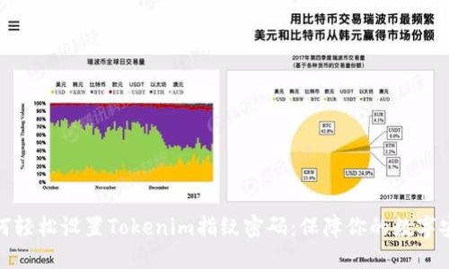 如何轻松设置Tokenim指纹密码：保障你的数字安全