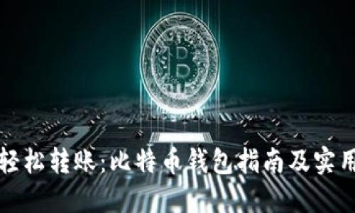 如何轻松转账：比特币钱包指南及实用技巧