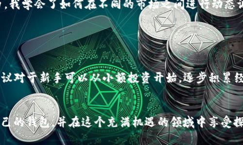 在讨论注册比特币钱包需要多少钱之前，我们需要澄清一些基本概念和相关的成本结构。比特币钱包是一种允许用户接收、存储和发送比特币的工具或服务，它可以是软件、硬件，甚至是纸质形式。

比特币钱包的类型

比特币钱包有多种类型，各具特色，适合不同需求的用户。一般来说，主要分为以下几种：

ul
    listrong软件钱包：/strong包括桌面钱包和移动钱包，这些钱包通常是免费的，但可能会涉及到网络交易费用。/li
    listrong硬件钱包：/strong这是一种物理设备，通常需要购买，价格范围从几十到几百美元不等。硬件钱包的安全性较高。/li
    listrong纸钱包：/strong将私钥和公钥打印在纸上，创建和维护的成本为零，但需要保护纸张不被损坏。/li
/ul

注册比特币钱包的直接费用

通常情况下，绝大部分的软件钱包是免费的。用户只需下载并安装钱包应用即可开始使用。然而，使用这些钱包时往往需要支付交易费用。例如，在比特币网络上发送交易会产生一定的网络费用，通常是以比特币（BTC）计算的，这个费用的具体数额取决于网络的拥堵程度和交易的复杂性。你可以根据实时的网络状况选择支付较低的费用，但这可能会导致交易处理的时间较长。


隐性成本与安全性

在注册钱包过程中，还需要考虑到安全性的问题。尽管软件钱包是免费的，但有些钱包提供额外的安全功能，例如备份选项或更高级的加密功能，这些功能有可能需要额外支付费用。此外，如果选择使用硬件钱包，初始购买的费用也是一项需要考虑的成本。个人认为，安全性与成本之间的平衡是非常重要的，特别是当你打算长期持有比特币的时候。


我的经验分享

我记得自己第一次接触比特币钱包的时候，是在一位朋友的推荐下。那时我并没有意识到钱包的选择和使用过程是多么重要，只是简单地下载了一个免费软件钱包。起初，使用得非常顺利，但随着我开始更加活跃地进行交易，我渐渐感受到了手续费的压力。每次交易都需要支付的费用让我意识到，虽然钱包注册是免费的，但在实际操作中，可能会因为频繁交易而产生不小的开支。


影响注册成本的因素

在决定使用哪种类型的钱包时，以下一些因素可能影响你的选择与成本：

ol
    listrong频繁度：/strong如果你是一个常常进行交易的人，可能会倾向于选择交易频率较高的工具，同时还需了解它们的手续费结构。/li
    listrong安全需求：/strong如果你的投资金额较高，可能需要考虑购买更安全的硬件钱包，以保护重要的私钥。/li
    listrong技术水平：/strong如果你拥有较高的技术能力，可能会选择用代码创建自己的钱包，这样可以最大限度地降低费用。/li
/ol

如何选择适合自己的比特币钱包

选择钱包时，用户需要考虑几个关键因素，包括安全性、易用性与是否有附加费用。对于新手而言，推荐从简单易用的软件钱包开始，充分熟悉比特币的运作模式。与此同时，应定期检查自己的钱包安全性，确保私钥不会被泄露。


从我的个人经历来看，了解不同钱包的特点与功能能大大提高用户体验。比如说，我曾尝试过一个综合性钱包，不仅支持比特币还支持多种其他加密货币，通过这段经历，我学会了如何在不同的市场之间进行动态调整，利用市场的波动来自己的投资组合。


总结与建议

注册比特币钱包本身通常是免费的，但在实际使用过程中，用户不可避免地会遇到各种费用。在选择合适的钱包时，建议平衡安全性与使用成本，做到理性投资。同时，建议对于新手可以从小额投资开始，逐步积累经验。在未来的数字货币生态中，钱包将扮演越来越重要的角色，选对工具将助力你在这个新兴领域中更好的发展。


最终，注册比特币钱包需要多少钱不只有简单的数字记录在财经账本中, 它蕴含的是一个全新投资世界的开始。我希望每一个对比特币感兴趣的人都能找到最适合自己的钱包，并在这个充满机遇的领域中享受探索之旅。