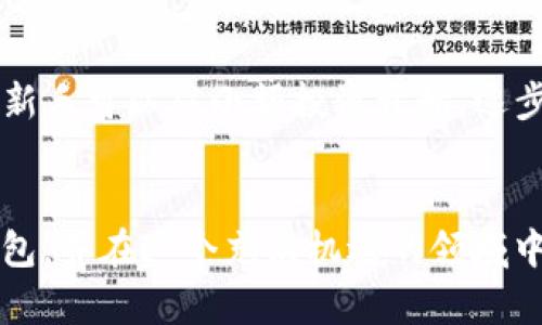 在讨论注册比特币钱包需要多少钱之前，我们需要澄清一些基本概念和相关的成本结构。比特币钱包是一种允许用户接收、存储和发送比特币的工具或服务，它可以是软件、硬件，甚至是纸质形式。

比特币钱包的类型

比特币钱包有多种类型，各具特色，适合不同需求的用户。一般来说，主要分为以下几种：

ul
    listrong软件钱包：/strong包括桌面钱包和移动钱包，这些钱包通常是免费的，但可能会涉及到网络交易费用。/li
    listrong硬件钱包：/strong这是一种物理设备，通常需要购买，价格范围从几十到几百美元不等。硬件钱包的安全性较高。/li
    listrong纸钱包：/strong将私钥和公钥打印在纸上，创建和维护的成本为零，但需要保护纸张不被损坏。/li
/ul

注册比特币钱包的直接费用

通常情况下，绝大部分的软件钱包是免费的。用户只需下载并安装钱包应用即可开始使用。然而，使用这些钱包时往往需要支付交易费用。例如，在比特币网络上发送交易会产生一定的网络费用，通常是以比特币（BTC）计算的，这个费用的具体数额取决于网络的拥堵程度和交易的复杂性。你可以根据实时的网络状况选择支付较低的费用，但这可能会导致交易处理的时间较长。


隐性成本与安全性

在注册钱包过程中，还需要考虑到安全性的问题。尽管软件钱包是免费的，但有些钱包提供额外的安全功能，例如备份选项或更高级的加密功能，这些功能有可能需要额外支付费用。此外，如果选择使用硬件钱包，初始购买的费用也是一项需要考虑的成本。个人认为，安全性与成本之间的平衡是非常重要的，特别是当你打算长期持有比特币的时候。


我的经验分享

我记得自己第一次接触比特币钱包的时候，是在一位朋友的推荐下。那时我并没有意识到钱包的选择和使用过程是多么重要，只是简单地下载了一个免费软件钱包。起初，使用得非常顺利，但随着我开始更加活跃地进行交易，我渐渐感受到了手续费的压力。每次交易都需要支付的费用让我意识到，虽然钱包注册是免费的，但在实际操作中，可能会因为频繁交易而产生不小的开支。


影响注册成本的因素

在决定使用哪种类型的钱包时，以下一些因素可能影响你的选择与成本：

ol
    listrong频繁度：/strong如果你是一个常常进行交易的人，可能会倾向于选择交易频率较高的工具，同时还需了解它们的手续费结构。/li
    listrong安全需求：/strong如果你的投资金额较高，可能需要考虑购买更安全的硬件钱包，以保护重要的私钥。/li
    listrong技术水平：/strong如果你拥有较高的技术能力，可能会选择用代码创建自己的钱包，这样可以最大限度地降低费用。/li
/ol

如何选择适合自己的比特币钱包

选择钱包时，用户需要考虑几个关键因素，包括安全性、易用性与是否有附加费用。对于新手而言，推荐从简单易用的软件钱包开始，充分熟悉比特币的运作模式。与此同时，应定期检查自己的钱包安全性，确保私钥不会被泄露。


从我的个人经历来看，了解不同钱包的特点与功能能大大提高用户体验。比如说，我曾尝试过一个综合性钱包，不仅支持比特币还支持多种其他加密货币，通过这段经历，我学会了如何在不同的市场之间进行动态调整，利用市场的波动来自己的投资组合。


总结与建议

注册比特币钱包本身通常是免费的，但在实际使用过程中，用户不可避免地会遇到各种费用。在选择合适的钱包时，建议平衡安全性与使用成本，做到理性投资。同时，建议对于新手可以从小额投资开始，逐步积累经验。在未来的数字货币生态中，钱包将扮演越来越重要的角色，选对工具将助力你在这个新兴领域中更好的发展。


最终，注册比特币钱包需要多少钱不只有简单的数字记录在财经账本中, 它蕴含的是一个全新投资世界的开始。我希望每一个对比特币感兴趣的人都能找到最适合自己的钱包，并在这个充满机遇的领域中享受探索之旅。
