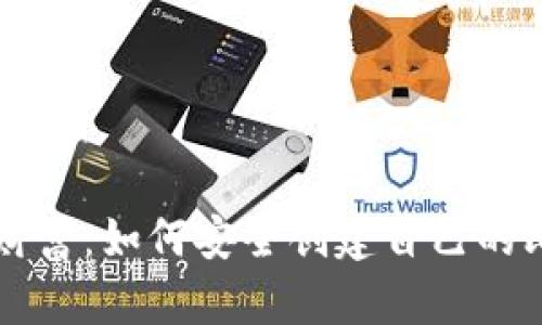 掌握数字财富：如何安全创建自己的比特币钱包