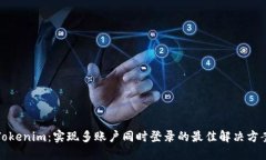 Tokenim：实现多账户同时登