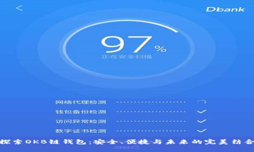 探索OKB链钱包：安全、便捷与未来的完美结合