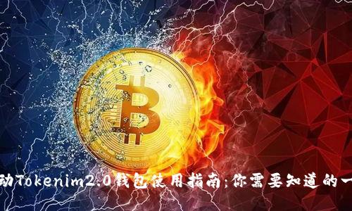 激动Tokenim2.0钱包使用指南：你需要知道的一切