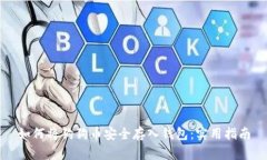 如何将狗狗币安全存入钱