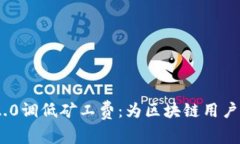 解读Tokenim 2.0调低矿工费：