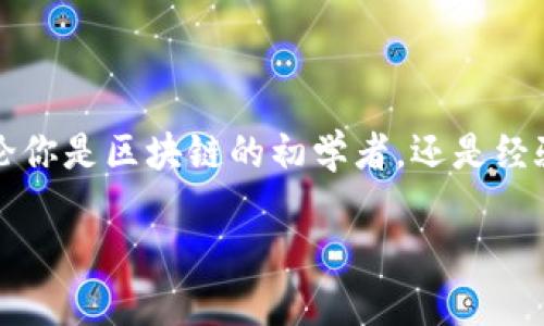   以太坊官方钱包快速同步：提升你的区块链体验 / 

 guanjianci 以太坊, 官方钱包, 快速同步 /guanjianci 

引言
在数字货币迅速崛起的时代，以太坊作为一项革命性的技术，已经吸引了全球开发者和投资者的关注。作为以太坊生态系统中的重要部分，官方钱包在用户进行交易、存储和管理资产时，起着不可或缺的作用。但是，许多人在使用以太坊官方钱包时，可能会遇到同步速度慢、数据更新缓慢等问题。在这篇文章中，我将分享一些实用技巧，帮助大家快速同步以太坊官方钱包，并提供个人经历和见解，让你在使用过程中获得更好的体验。

第一部分：以太坊官方钱包简介
以太坊官方钱包是由以太坊团队开发的用于管理以太币（ETH）及代币的工具。它的功能涵盖了多种交易所需的基本功能，如发送和接收以太币、查看交易记录、管理代币等。除了基本的数字资产管理，这个钱包还支持智能合约，让用户可以接触到更广泛的应用场景。

我记得在最初接触以太坊时，我对这个钱包充满了好奇，想知道它到底能为我带来什么。经过一番探索，我逐渐意识到以太坊不仅仅是一个钱包，它更像是一个小型的金融和技术操作平台，让我能够在数字世界中进行各种创新的尝试。

第二部分：同步的意义和挑战
同步是以太坊官方钱包的一个重要步骤，它确保了你的钱包与以太坊网络中的所有节点保持一致。只有在同步完成后，用户才能进行安全的交易，查看最新的余额和交易记录。

然而，快速同步并不是一件易事。我之前也经历过几次漫长的等待，钱包同步时那条逐渐增长的进度条让我感到无比焦虑。我时常会想，难道就没有什么办法能更快一点吗？在这次经历中，我学到了很多。如果能够尽快了解哪些因素会影响同步速度，或许我们可以找到更为高效的解决方案。

第三部分：提升同步速度的实用技巧
以下是一些我个人总结的实用技巧，可以帮助用户提升以太坊官方钱包的同步速度：

h41. 选择合适的网络/h4
以太坊钱包的同步速度与网络连接的质量密切相关。尽量使用稳定且快速的网络，Wi-Fi往往比移动数据更为稳定。如果你在一个信号较弱的区域，尝试找到一个更好更快的网络环境，这可能会大大提高你的同步速度。

h42. 使用轻节点模式/h4
许多用户可能不知道，以太坊官方钱包支持轻节点模式，这种模式会大大降低同步所需的数据量。轻节点只需要下载部分区块链数据，相对快速，而且对于普通用户来说已经足够使用。

h43. 更新到最新版本/h4
确保你使用的是以太坊官方钱包的最新版本。开发团队不断进行技术迭代和，新版本往往会修复旧版本中的Bug，并改进同步速度。这一点就像我们生活中不断更新的手机应用一样，及时更新能够提供更好的体验。

h44. 选择备份节点/h4
在钱包设置中，有时可以选择备份节点或其他可靠的节点进行同步。实验发现，通过较少使用的节点，有时能获得意想不到的同步速度提升。虽然这听上去有些冒险，但过程中的创新尝试，往往能让我获得新的技能和方法。

h45. 注意区块链的状态/h4
当网络拥挤或有高交易量时，同步时间可能会延长。通过查看一些区块链分析网站，可以掌握以太坊当前的状态，这样可以帮你挑选最佳的同步时机。我记得在某个ICO期间，我的同步几乎是停滞不前，那时候我才意识到选择时机的重要性。

第四部分：个人体验与反思
谈到以太坊官方钱包的使用，我的经历颇具戏剧性。刚开始我只是好奇想参与一下，但随着时间的推移，我逐渐发现其中的乐趣。在一次次的挑战中，我见證了以太坊从助力创意应用到如今成为金融领域的一角，整个过程让我感受到了一种奇妙的变革力量。

如同我在年轻时对互联网的初探，以太坊也让我开启了一个全新的视角。它不仅给予我技术上的收获，更让我对未来的金融模式有了新的思考。以太坊会如何继续发展？智能合约是否会改变游戏规则？这些问题不断萦绕在我的心间。

第五部分：未来的展望
展望未来，链上资产的管理和交易或将成为一种常态，越来越多的人会接触到以太坊及其官方钱包。以太坊生态的繁荣为我们提供了更多可能性，在这充满想象力的领域，如何快速、高效地使用工具来管理资产，将是每个用户必须面对的课题。

我相信，随着技术的不断进步和用户体验的持续改善，以太坊官方钱包在功能和速度上的提升会让用户更加得心应手。希望每位用户都能够享受这份数字资产管理带来的快乐与成就感。

结论
以太坊官方钱包并不仅仅是一个简单的数字资产管理工具，它是一个连接用户与未来的桥梁。通过提升同步速度，我们不仅能够更快地进行交易，更能在这场技术革命中把握属于我们自己的机会。无论你是区块链的初学者，还是经验丰富的资深玩家，掌握这些同步技巧，都将使你的以太坊体验更加丰富多彩。

最后，我鼓励每个人都来体验以太坊的魅力，或许在这个过程中，你也能找到属于自己的那份热情与探索的乐趣。