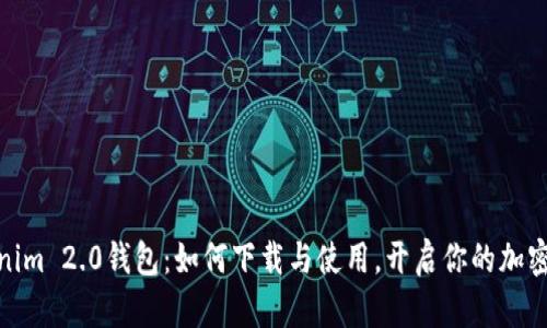 探索Tokenim 2.0钱包：如何下载与使用，开启你的加密货币之旅