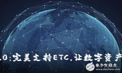 Tokenim 2.0：完美支持ETC，让数字资产交易更高效