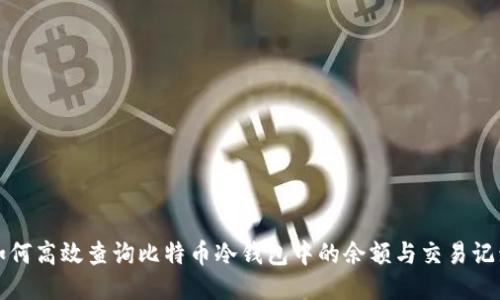 如何高效查询比特币冷钱包中的余额与交易记录