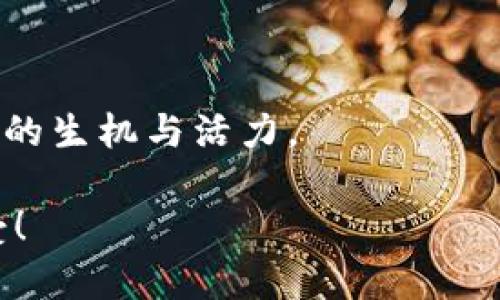 比特币钱包安卓版下载安装：轻松掌握加密货币的实用新手指南

比特币, 钱包, 安装/guanjianci

比特币是什么？
比特币，作为一种去中心化的数字货币，自2009年诞生以来就引起了广泛的关注。它是由一个名为“中本聪”的神秘人物创建的，旨在打破传统金融体系的桎梏，赋予用户更大的自由和控制权。随着越来越多的人意识到比特币的潜力，其价值和使用场景也不断扩大。

我记得在我刚接触比特币的时候，对于这样一个前所未见的概念感到既好奇又困惑。那时的我完全不懂什么是区块链，甚至不知道如何去购买和存储比特币。直至后来，我发现了比特币钱包这个“魔法工具”，它使我能够安全地管理自己的比特币资产。

什么是比特币钱包？
比特币钱包是用来存储、接收和发送比特币的工具。可以把它类比成一个银行账户，但它不受传统金融机构的控制，而是依赖于区块链技术来确保交易的安全性和隐私性。比特币钱包主要分为两类：热钱包和冷钱包。热钱包是指常常在线连接的应用程序，比如手机应用或网页钱包，适合日常交易。而冷钱包则是指离线存储的设备，通常用于长期保存资产，更加安全。

下载安装比特币钱包安卓版的步骤
对许多人来说，下载和安装比特币钱包的过程可能看起来有些复杂，但其实步骤并不多。接下来我将详细阐述如何在安卓设备上下载安装比特币钱包。

h4步骤一：选择品牌/h4
首先，你需要选择一个适合自己的比特币钱包品牌。常见的安卓比特币钱包有Coinomi、Exodus、Mycelium等。在选择时，可以考虑以下几个因素：安全性、用户体验、支持的币种、备份和恢复选项等。我个人更喜欢使用Exodus，因为它的用户界面友好，且支持多种加密货币。

h4步骤二：前往应用商店下载/h4
打开你的安卓手机，找到“Google Play商店”。在搜索栏中输入你选择的钱包名称，例如“Exodus”。确认下载的是官方发布的版本，以确保安全性。点击“安装”按钮，等待下载完成。

h4步骤三：创建钱包并备份/h4
安装完成后，打开应用并按照指示进行设置。系统会要求你创建一个新的钱包。在创建钱包之后，你会被提供一个恢复短语，这是你钱包的关键。在任何情况下都要妥善保管，千万不要分享给他人。我当初在创建钱包时，特意将恢复短语写下来，存放在一个安全的地方，给自己一个安心。

h4步骤四：充值和交易/h4
创建好钱包后，你可以选择将比特币充值到你的钱包中。在钱包页面，你会看到一个“接收”选项，点击后会显示你的比特币地址，可以用此地址从其他地方转账到你的钱包中。充实钱包后，你也可以随时进行发送交易，一切操作都非常简单直观。

使用比特币钱包的注意事项
在使用比特币钱包过程中，有几点需要特别注意：

ul
    listrong安全性：/strong保护好你的私钥和恢复短语。丢失了这些信息，可能意味着钱包内的比特币永久性丢失。/li
    listrong定期更新：/strong保持钱包应用的更新，开发者会不断推出安全补丁和新功能。/li
    listrong小心钓鱼网站：/strong在访问任何相关网站或链接时，确保其可信度，避免上当受骗。/li
/ul

总结与个人体验
回想起来，我进入比特币的世界，最初的紧张和迷茫如今已化为对这一领域的热爱。随着加密货币的不断发展，我不仅学习到如何安全存储数字资产，还对区块链技术有了更深的理解。

比特币钱包作为入门的第一步，是我们迈向加密货币世界的重要工具。虽然这条路上可能有许多不确定性，但技术的进步使得我们有了更多的选择和机会。无论你是投资者还是区块链爱好者，我都鼓励你勇敢尝试，体验比特币带来的金融自由。

希望这篇指南能帮助你顺利下载安装比特币钱包，并助你在加密货币的旅程中获得成功！

当然，加入加密货币社区，与志同道合的人交流，也是一件充满乐趣的事情。我在这个过程中结识了很多朋友，我们分享经验、一起探讨市场趋势，足以让我感受到这一领域的生机与活力。

作为一个数字货币爱好者，我期待着未来的更多可能性，同时也希望你能在比特币的世界里找到属于自己的位置。无论遇到什么挑战，记得勇于尝试，并用心去学习和感受！