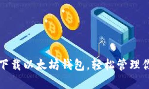 零基础学会下载以太坊钱包，轻松管理你的数字资产