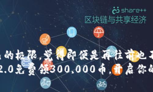 而后到达了自己的极限，觉得即便是再往前也不过是浪费时间。
利用TokenIM 2.0免费领300,000币，开启你的财富之旅！