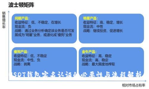 USDT钱包实名认证的必要性与流程解析