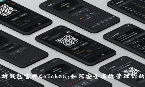 揭秘以太坊钱包官网CoToken：如何安全高效管理你的数字资产