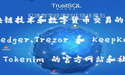 截至我最后的更新（2023年10月），Tokenim 并没有推出专门的硬件钱包。Tokenim 是一家主要专注于区块链技术和数字货币交易的公司，可能会提供相关的服务和产品，但硬件钱包通常是单独的、专门的设备，用于安全存储加密货币的私钥。

硬件钱包的功能主要是确保用户的私钥离线存储，从而提升安全性。行业内较为知名的硬件钱包品牌包括 Ledger、Trezor 和 KeepKey 等。它们通过物理设备来保护用户资产免受黑客攻击和其他网络安全威胁。

如果您对硬件钱包有兴趣，建议您查看这些成熟品牌的产品，以确保您的加密货币安全。同时，您也可以关注 Tokenim 的官方网站和社交媒体渠道，以获取他们可能在未来推出的任何新产品的信息。